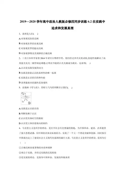 2019-2020学年高中政治人教必修四同步训练：6.2在实践中追求和发展真理 Word版含答案