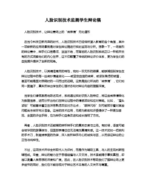 人脸识别技术监测学生辩论稿