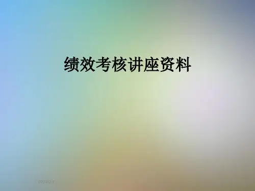 绩效考核讲座资料
