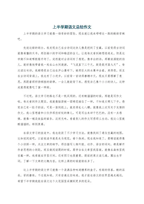 上半学期语文总结作文