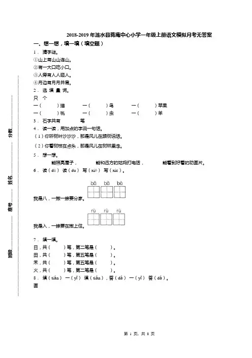 2018-2019年涟水县蒋庵中心小学一年级上册语文模拟月考无答案