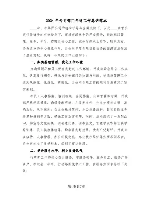 2024年公司部门年终工作总结范本（四篇）