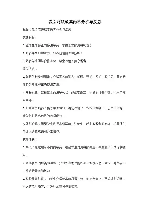我会吃饭教案内容分析与反思