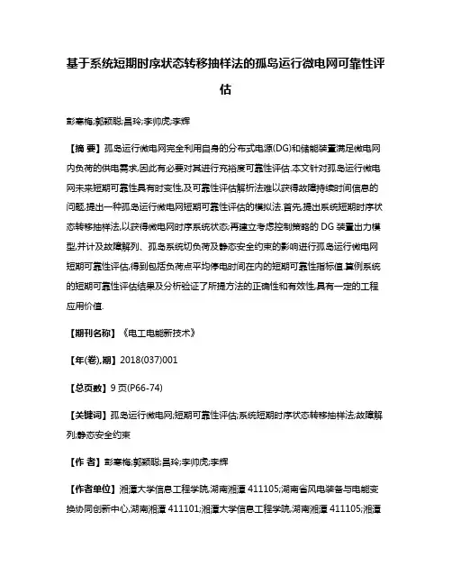 基于系统短期时序状态转移抽样法的孤岛运行微电网可靠性评估
