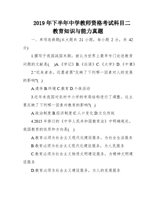 2019年下半年中学教师资格考试科目二教育知识与能力真题