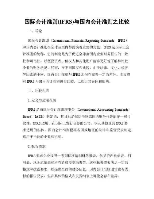 国际会计准则(IFRS)与国内会计准则之比较