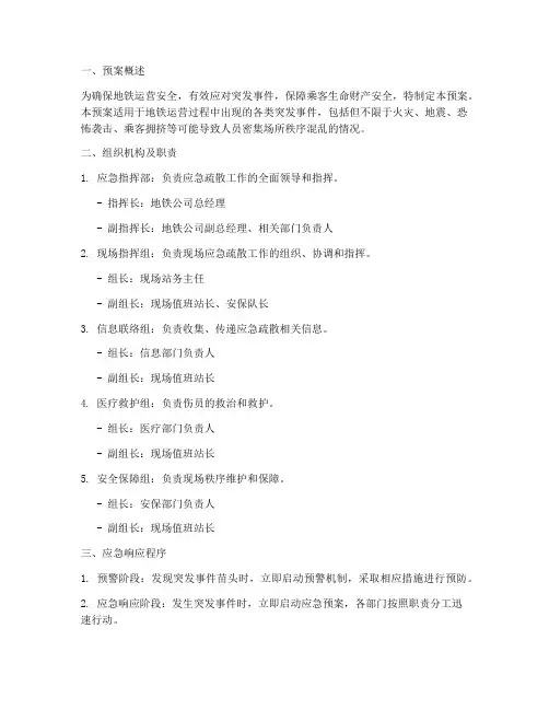 地铁应急疏散预案