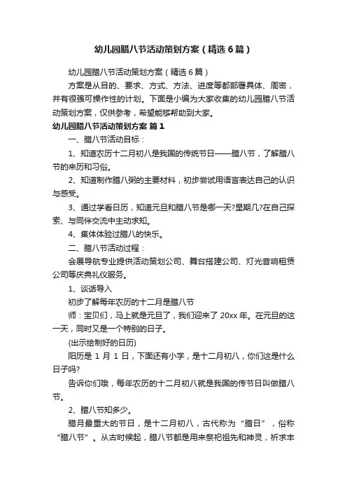 幼儿园腊八节活动策划方案（精选6篇）