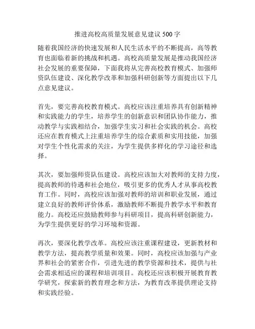 推进高校高质量发展意见建议500字