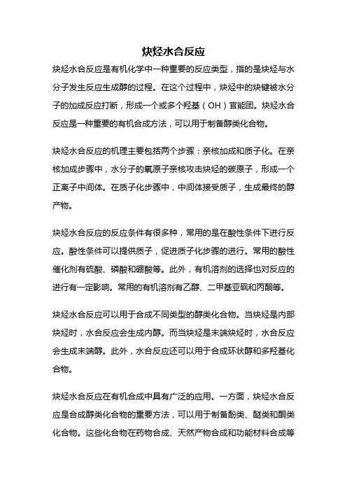 炔烃水合反应