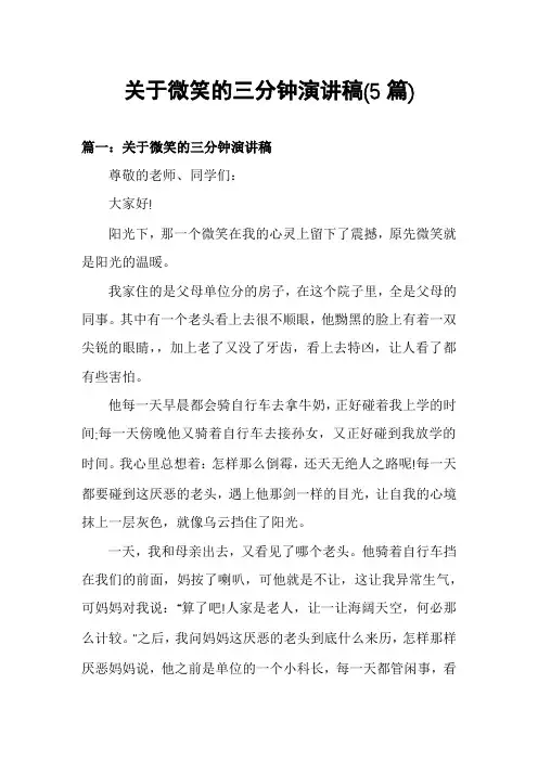关于微笑的三分钟演讲稿(5篇)