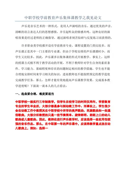 中职学校学前教育声乐集体课教学之我见论文