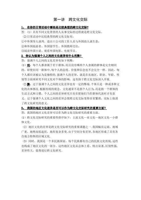 《跨文化交际学概论》课后习题答案