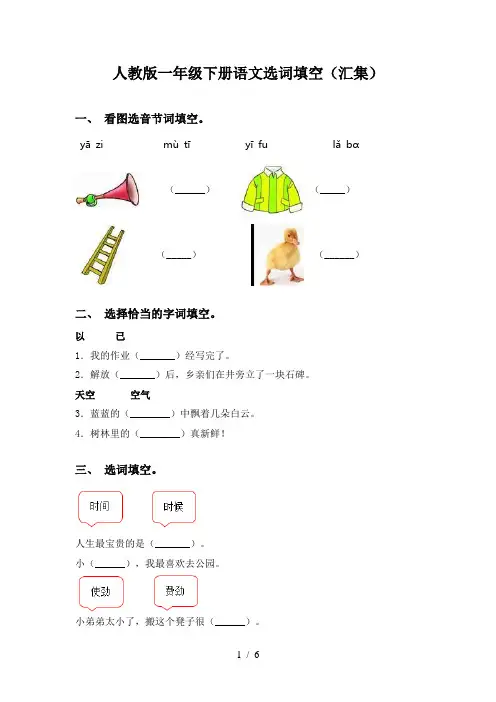人教版一年级下册语文选词填空(汇集)