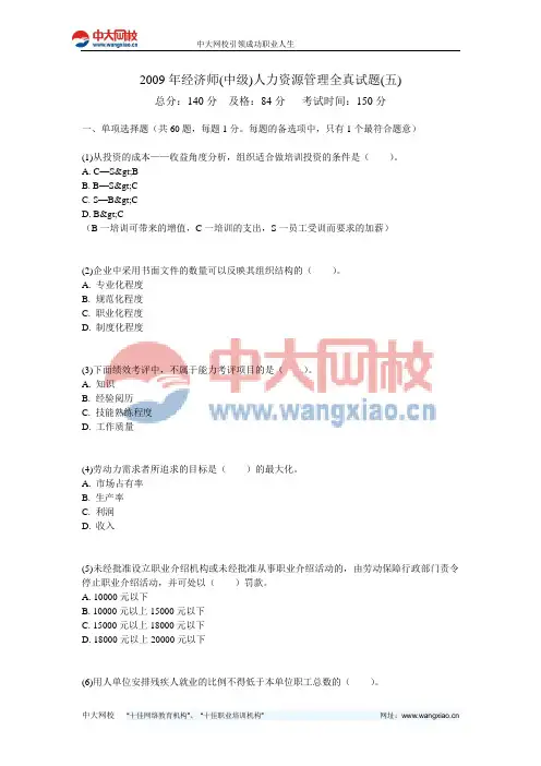 2009年经济师(中级)人力资源管理全真试题(五)-中大网校