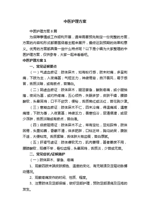 中医护理方案8篇