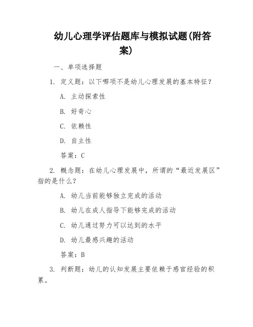 幼儿心理学评估题库与模拟试题(附答案)