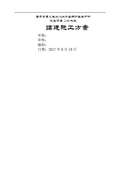 活动板房临建施工方案