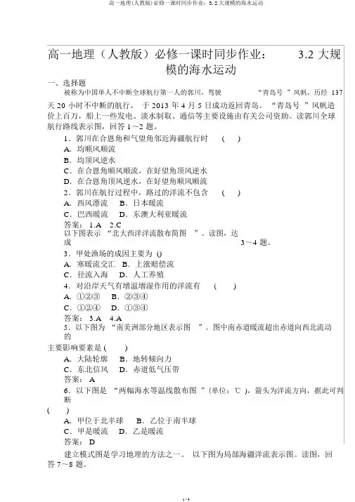 高一地理(人教版)必修一课时同步作业：3.2大规模的海水运动