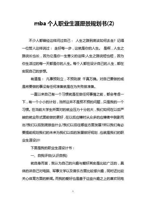 mba个人职业生涯愿景规划书(2)