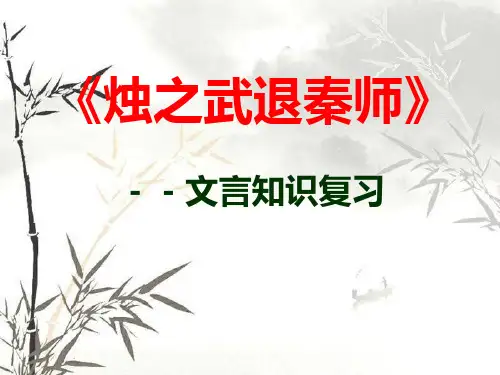 烛之武退秦师一轮复习优秀 ppt课件