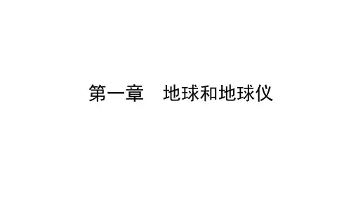 中考地理总复习课件：第一章 地球和地球仪 (共54张PPT)(人教版)-推荐