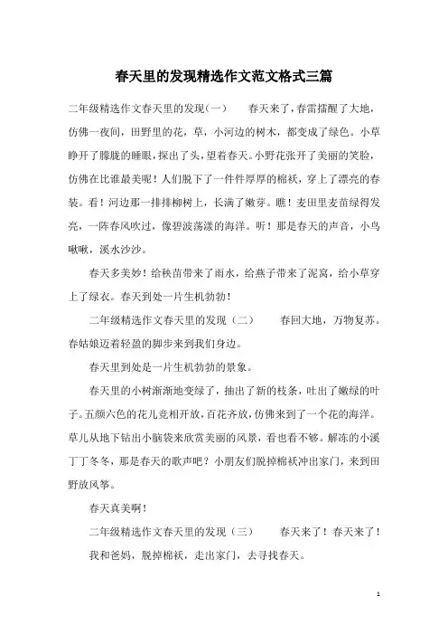春天里的发现精选作文范文格式三篇