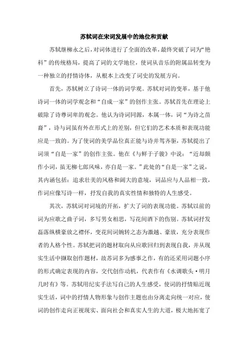 苏轼词在宋词发展中的地位和贡献