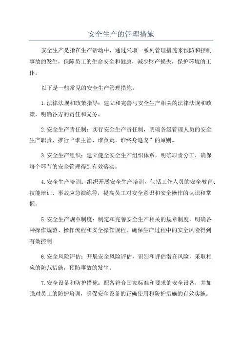 安全生产的管理措施