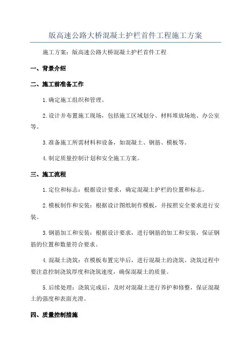 版高速公路大桥混凝土护栏首件工程施工方案
