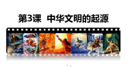 《中华文明的起源》史前时期：原始社会与中华文明的起源PPT课件