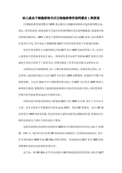 幼儿造血干细胞移植术后巨细胞病毒性视网膜炎1例报道