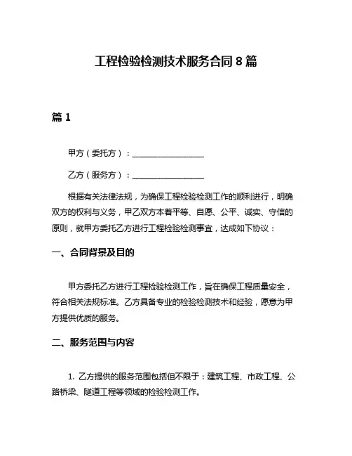 工程检验检测技术服务合同8篇