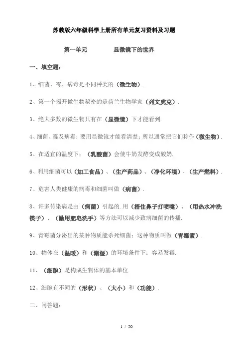 苏教版六年级科学上册所有单元复习资料及习题