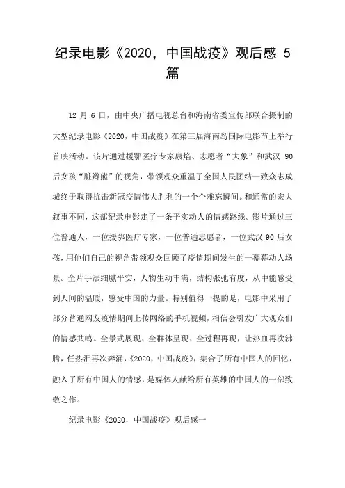 纪录电影《2020,中国战疫》观后感 5篇 