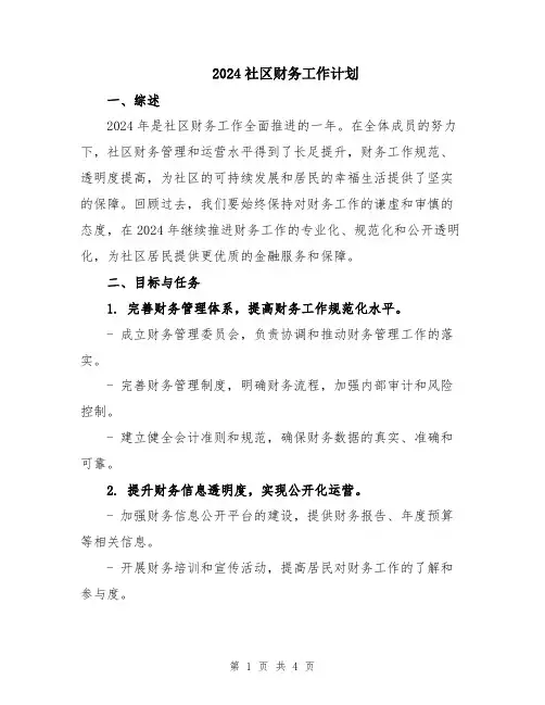 2024社区财务工作计划