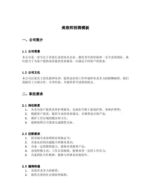 美容师招聘模板