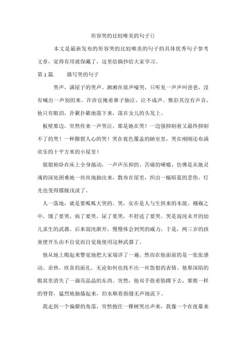形容哭的比较唯美的句子