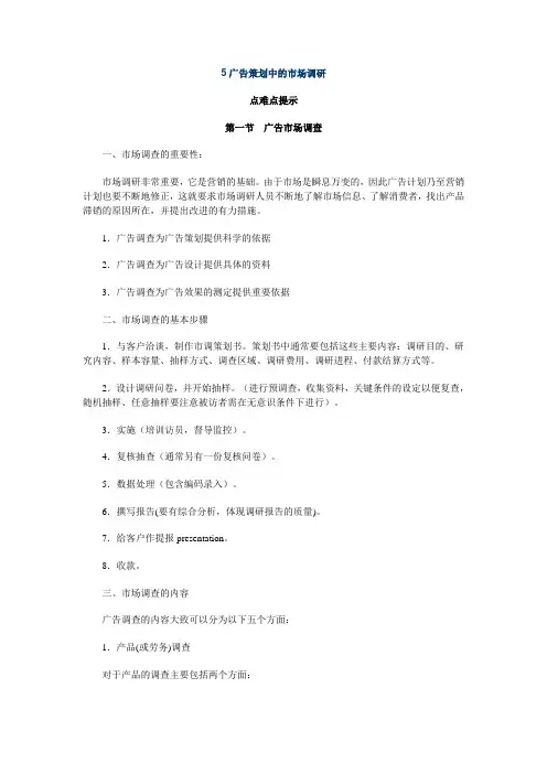 5广告策划中的市场调研