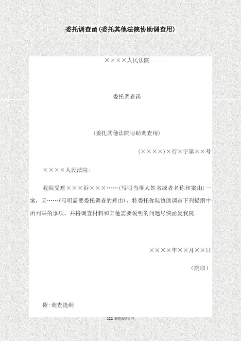 2021最新法律委托调查函(委托其他法院协助调查用)