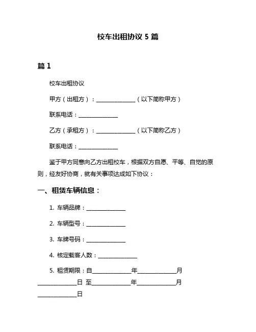 校车出租协议5篇