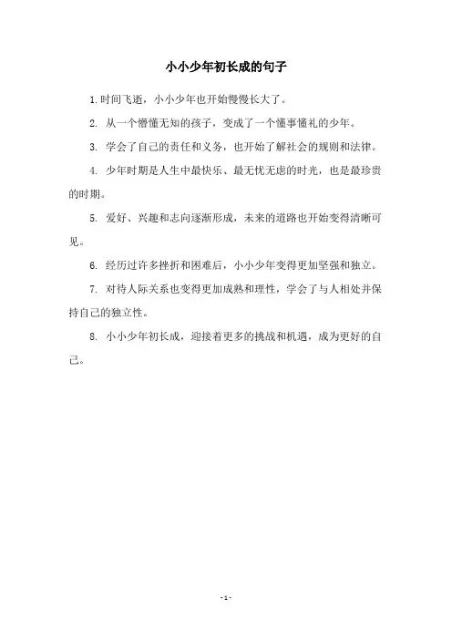 小小少年初长成的句子