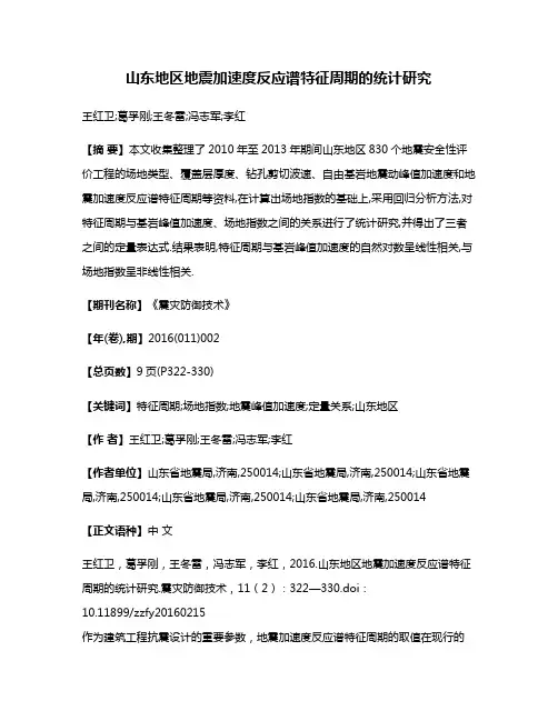 山东地区地震加速度反应谱特征周期的统计研究