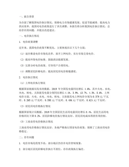 电价执行情况报告