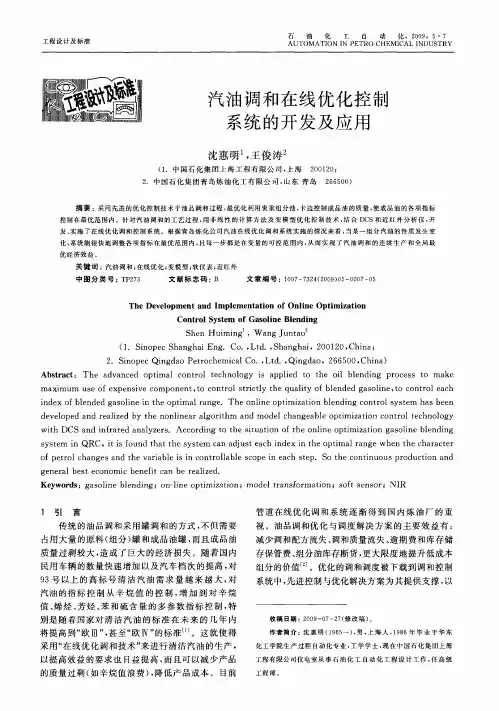 汽油调和在线优化控制系统的开发及应用