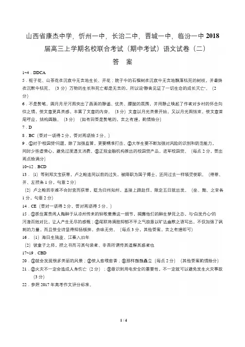 【山西省康杰中学,忻州一中,长治二中,晋城一中,临汾一中】2018届高三上学期名校联合考试(期中考试