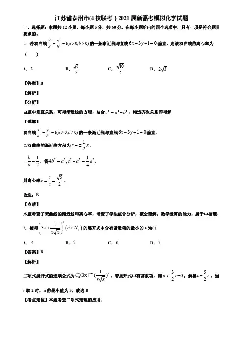 江苏省泰州市(4校联考)2021届新高考模拟化学试题含解析