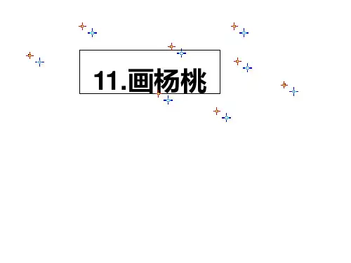 三年级语文下册11画杨桃PPT课件