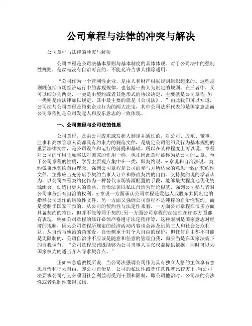 公司章程与法律的冲突与解决