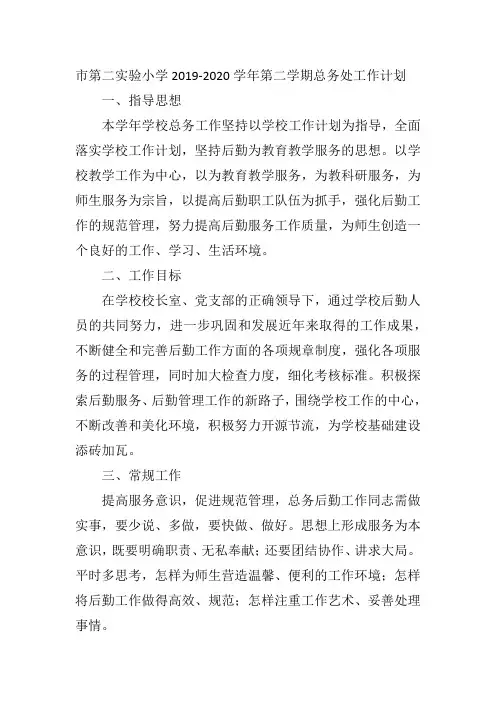 市第二实验小学2019-2020学年第二学期总务处工作计划